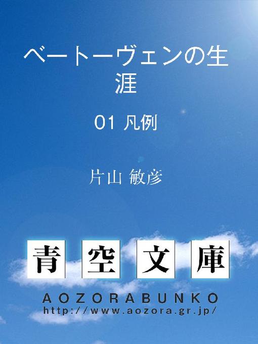 Title details for ベートーヴェンの生涯 凡例 by 片山敏彦 - Available